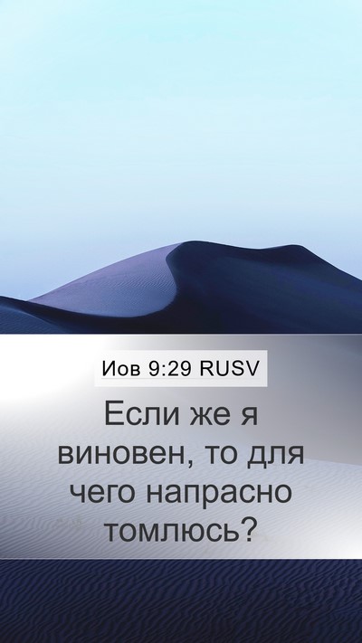 Иов 9:29 RUSV Bible Verse Image