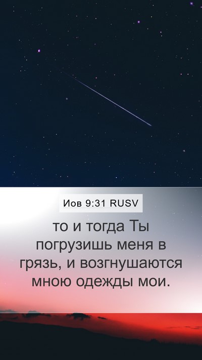 Иов 9:31 RUSV Bible Verse Image