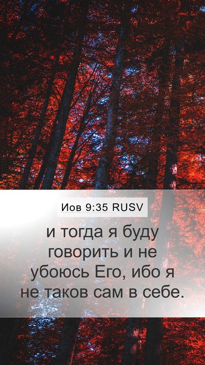 Иов 9:35 RUSV Mobile Phone Wallpaper - и тогда я буду говорить и - Mobile Bible Verse Wallpaper