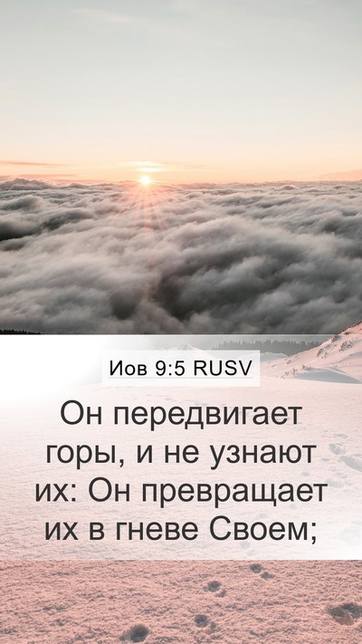 Иов 9:5 RUSV Bible Verse Image