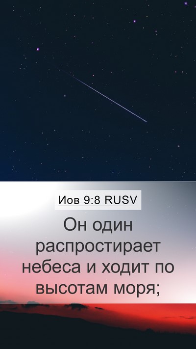 Иов 9:8 RUSV Bible Verse Image