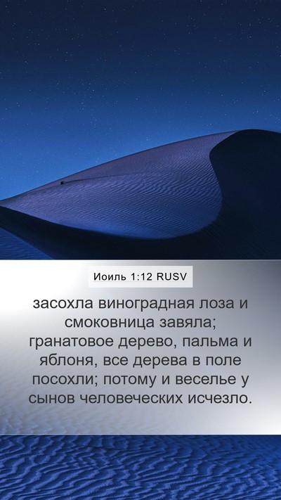 Иоиль 1:12 RUSV Bible Verse Image