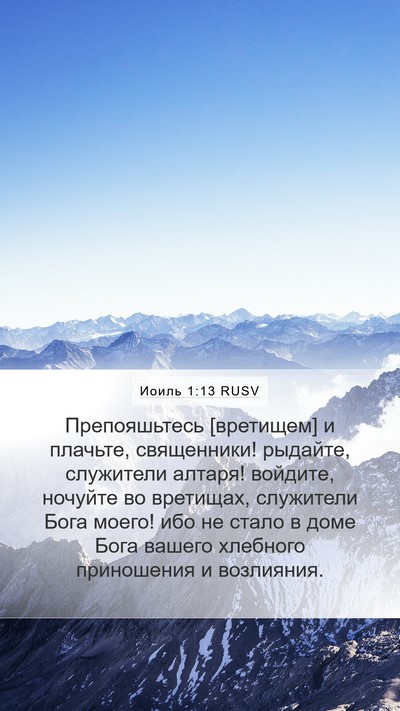 Иоиль 1:13 RUSV Bible Verse Image