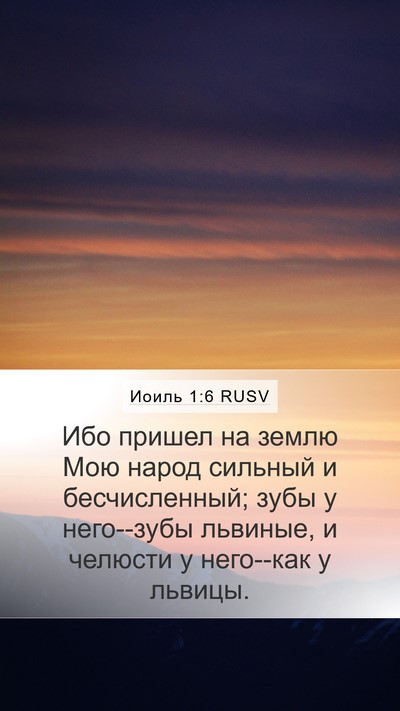 Иоиль 1:6 RUSV Mobile Phone Wallpaper - Ибо пришел на землю Мою - Mobile Bible Verse Wallpaper