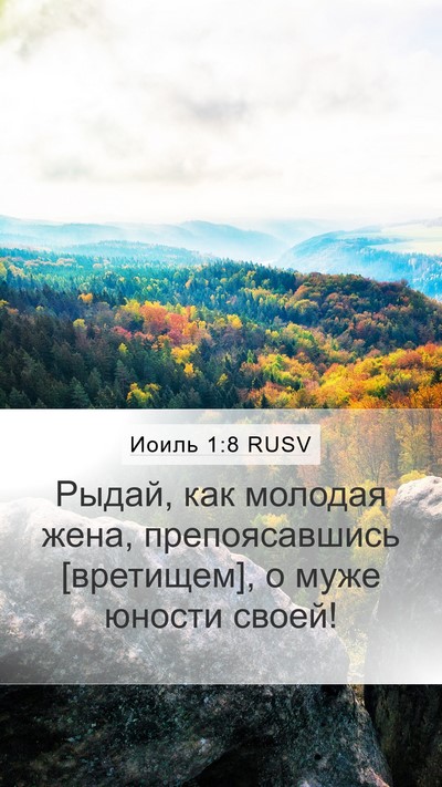 Иоиль 1:8 RUSV Mobile Phone Wallpaper - Рыдай, как молодая жена, - Mobile Bible Verse Wallpaper