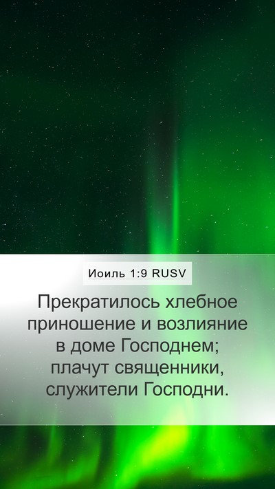 Иоиль 1:9 RUSV Bible Verse Image