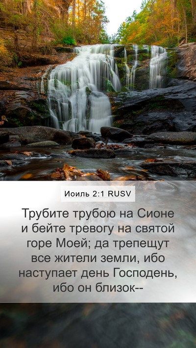 Иоиль 2:1 RUSV Bible Verse Image