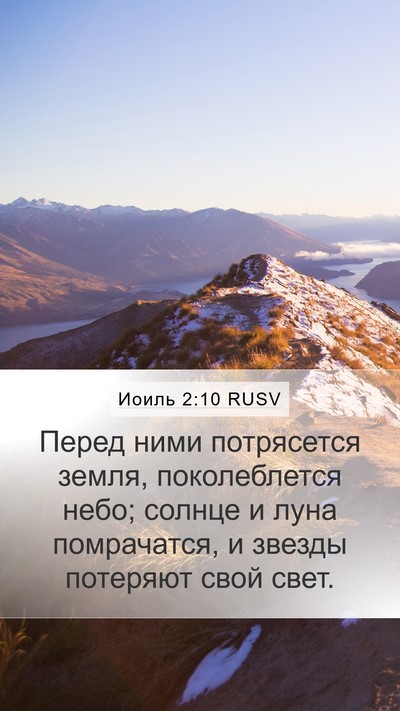 Иоиль 2:10 RUSV Bible Verse Image