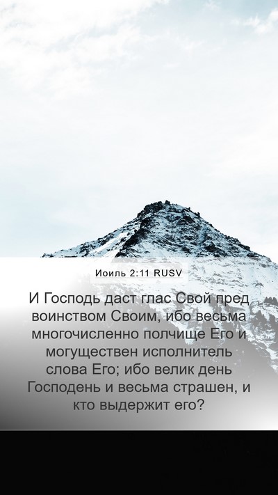 Иоиль 2:11 RUSV Bible Verse Image
