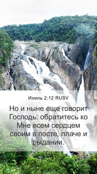 Иоиль 2:12 RUSV Bible Verse Image