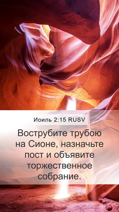 Иоиль 2:15 RUSV Bible Verse Image