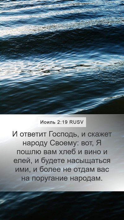 Иоиль 2:19 RUSV Bible Verse Image