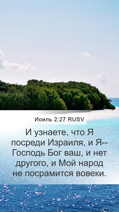 Иоиль 2:27 RUSV Bible Verse Image