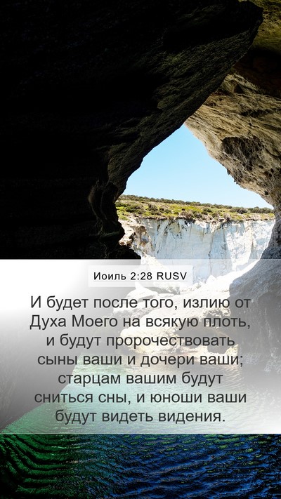 Иоиль 2:28 RUSV Bible Verse Image
