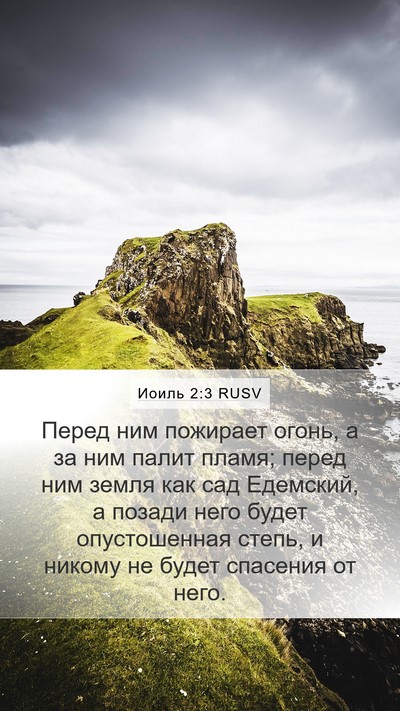 Иоиль 2:3 RUSV Bible Verse Image