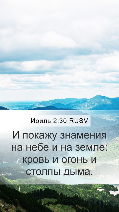 Иоиль 2:30 RUSV Bible Verse Image
