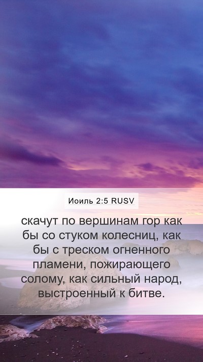 Иоиль 2:5 RUSV Mobile Phone Wallpaper - скачут по вершинам гор как - Mobile Bible Verse Wallpaper