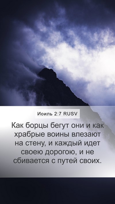 Иоиль 2:7 RUSV Mobile Phone Wallpaper - Как борцы бегут они и как - Mobile Bible Verse Wallpaper