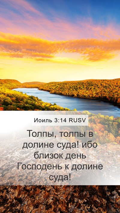 Иоиль 3:14 RUSV Bible Verse Image