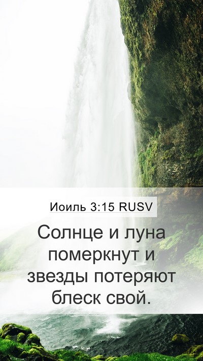 Иоиль 3:15 RUSV Bible Verse Image