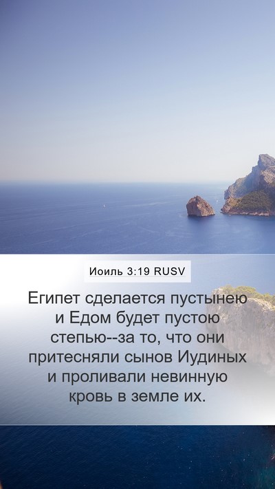 Иоиль 3:19 RUSV Bible Verse Image