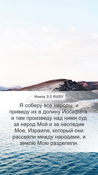 Иоиль 3:2 RUSV Bible Verse Image