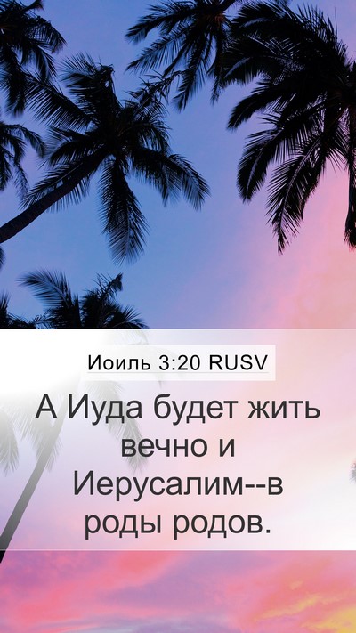 Иоиль 3:20 RUSV Bible Verse Image