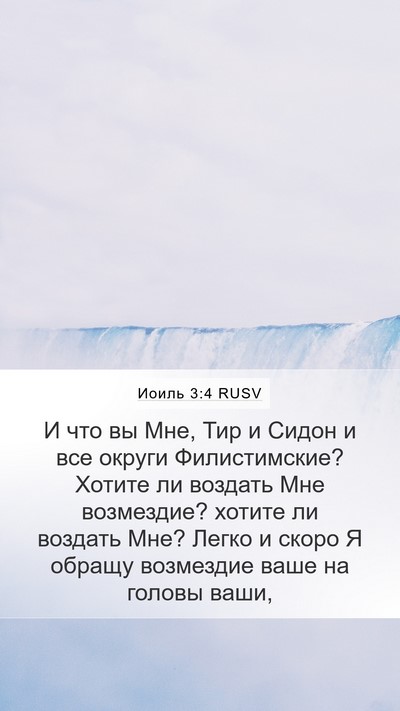 Иоиль 3:4 RUSV Bible Verse Image
