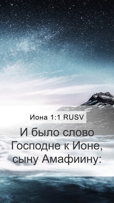 Иона 1:1 RUSV Mobile Phone Wallpaper - И было слово Господне к - Mobile Bible Verse Wallpaper