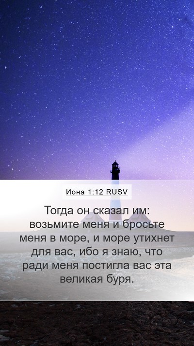 Иона 1:12 RUSV Bible Verse Image