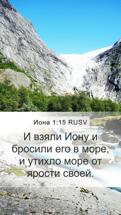 Иона 1:15 RUSV Bible Verse Image