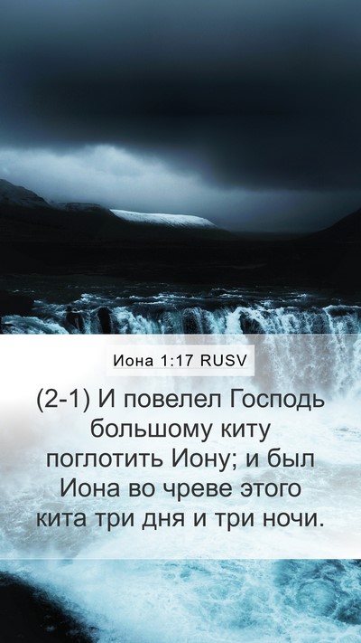 Иона 1:17 RUSV Bible Verse Image
