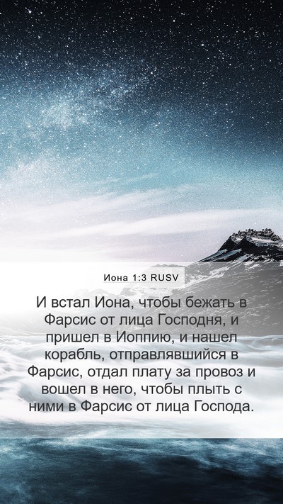 Иона 1:3 RUSV Bible Verse Image