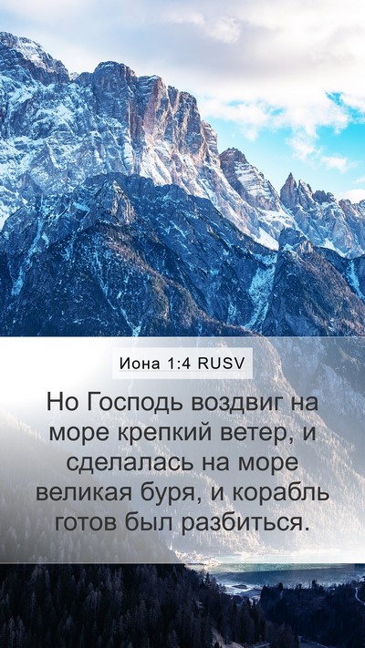 Иона 1:4 RUSV Bible Verse Image