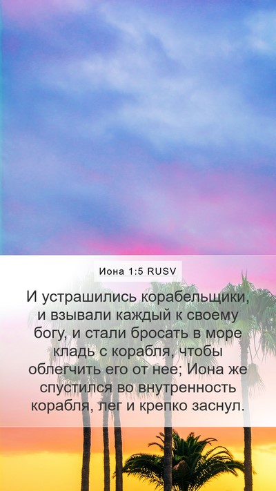 Иона 1:5 RUSV Bible Verse Image