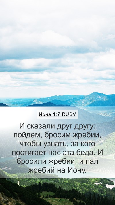 Иона 1:7 RUSV Bible Verse Image