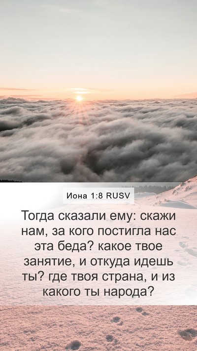 Иона 1:8 RUSV Bible Verse Image