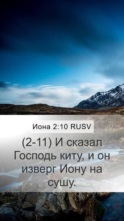 Иона 2:10 RUSV Bible Verse Image