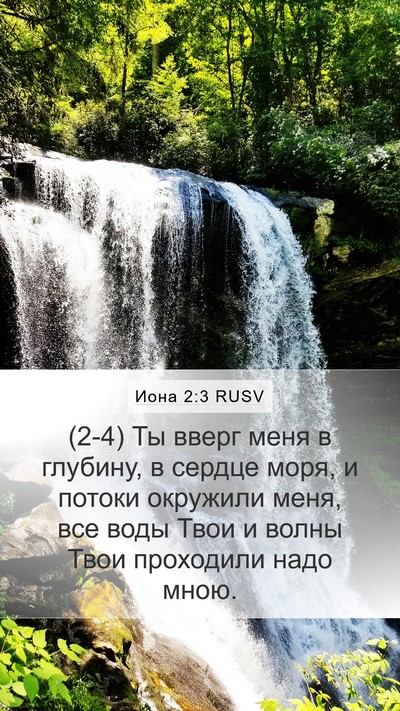 Иона 2:3 RUSV Bible Verse Image