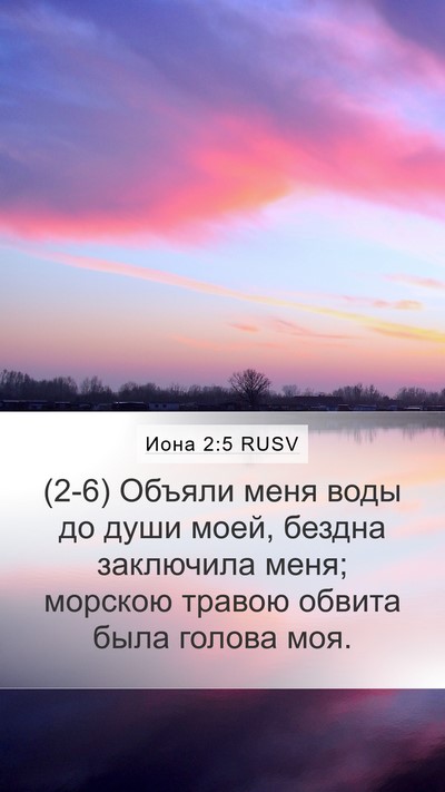 Иона 2:5 RUSV Bible Verse Image