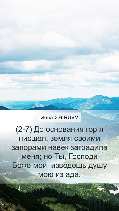 Иона 2:6 RUSV Bible Verse Image