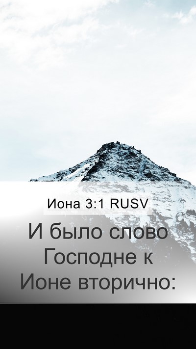 Иона 3:1 RUSV Mobile Phone Wallpaper - И было слово Господне к - Mobile Bible Verse Wallpaper