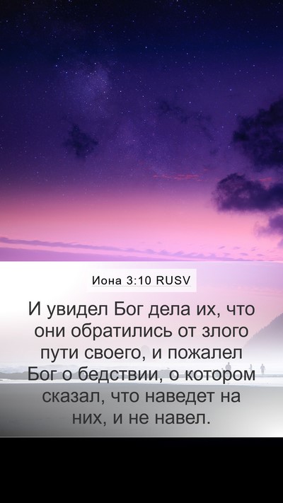 Иона 3:10 RUSV Bible Verse Image
