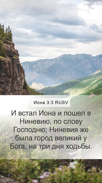 Иона 3:3 RUSV Bible Verse Image
