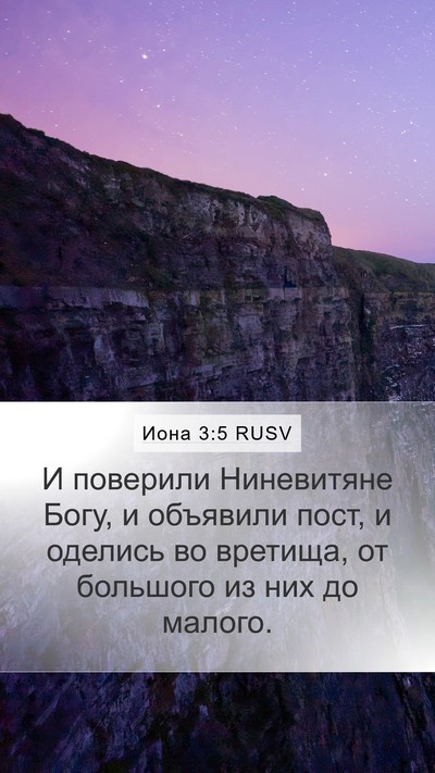 Иона 3:5 RUSV Bible Verse Image