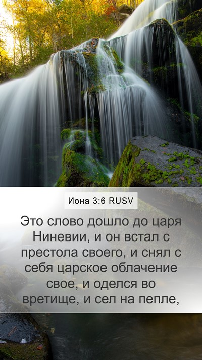 Иона 3:6 RUSV Bible Verse Image