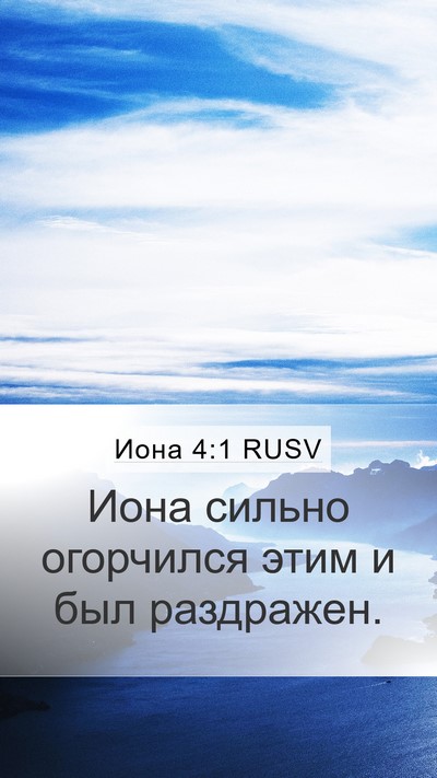 Иона 4:1 RUSV Mobile Phone Wallpaper - Иона сильно огорчился этим - Mobile Bible Verse Wallpaper