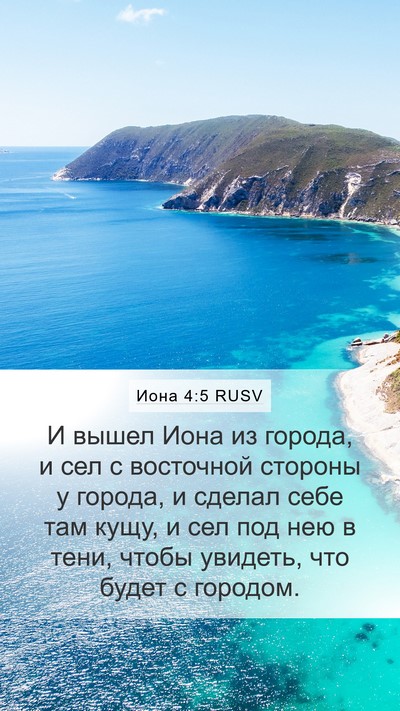 Иона 4:5 RUSV Mobile Phone Wallpaper - И вышел Иона из города, и - Mobile Bible Verse Wallpaper