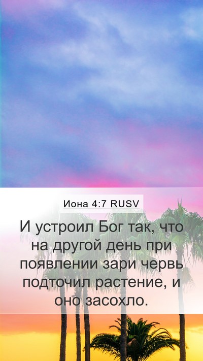 Иона 4:7 RUSV Bible Verse Image