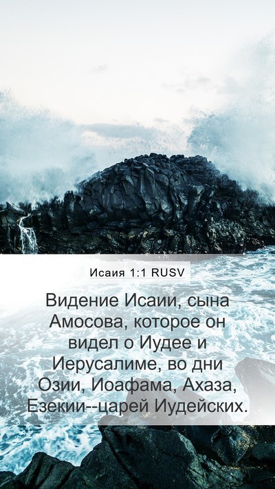 Исаия 1:1 RUSV Bible Verse Image